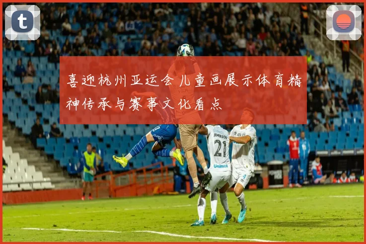 喜迎杭州亚运会儿童画展示体育精神传承与赛事文化看点