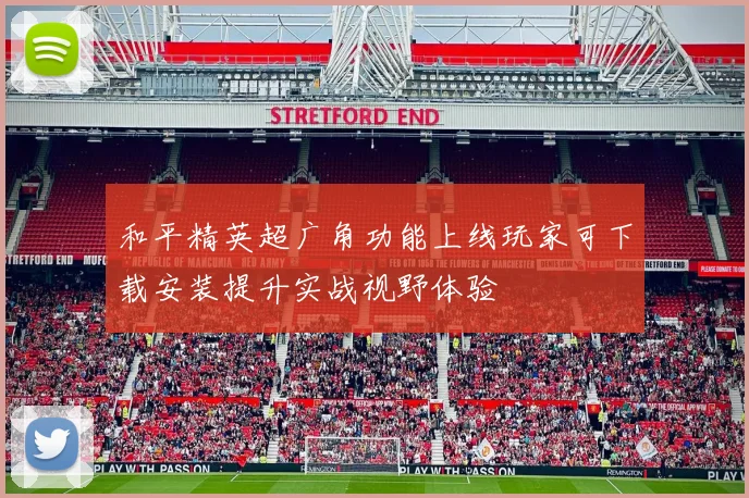 和平精英超广角功能上线玩家可下载安装提升实战视野体验