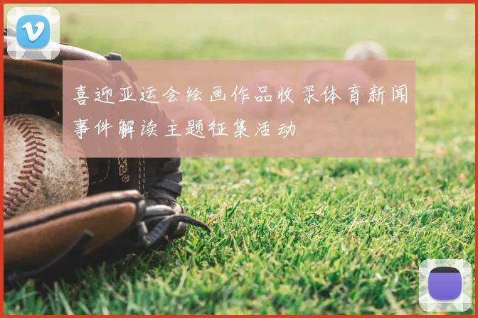 喜迎亚运会绘画作品收录体育新闻事件解读主题征集活动