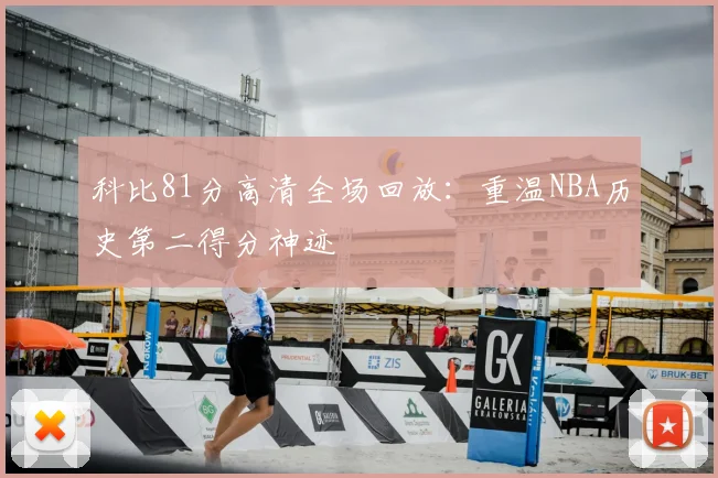 科比81分高清全场回放：重温NBA历史第二得分神迹