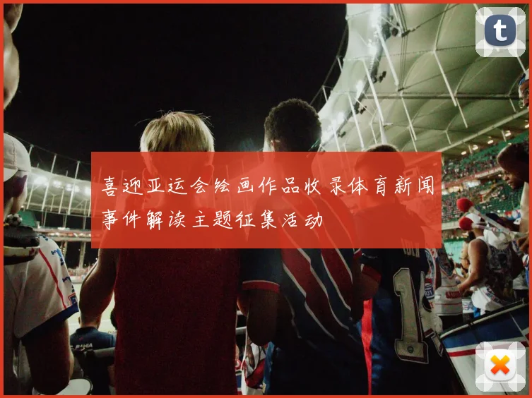 喜迎亚运会绘画作品收录体育新闻事件解读主题征集活动