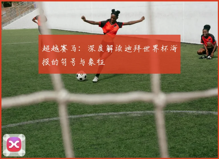超越赛马：深度解读迪拜世界杯海报的符号与象征