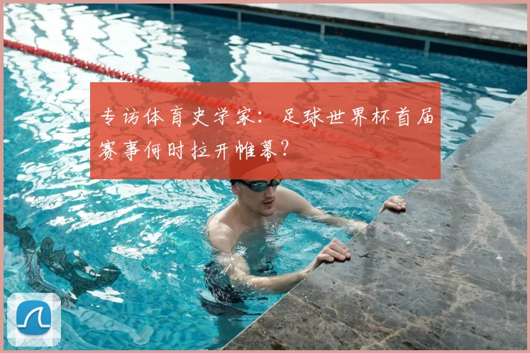 专访体育史学家:足球世界杯首届赛事何时拉开帷幕?