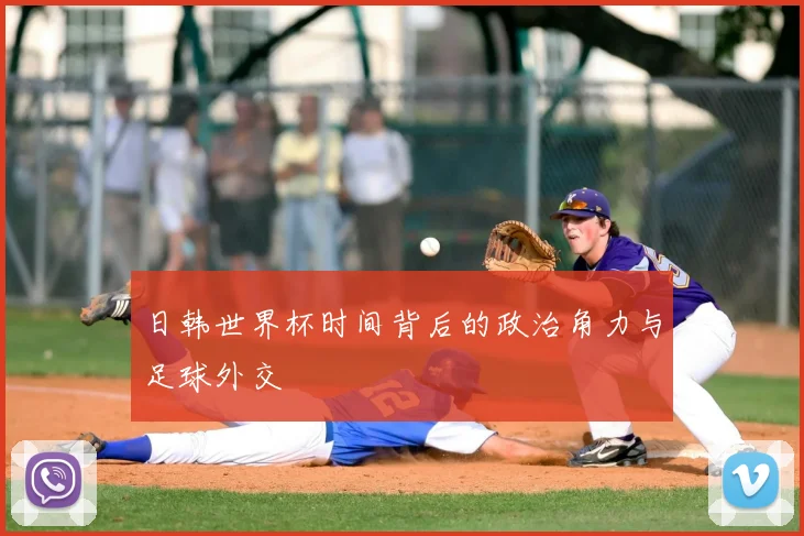 日韩世界杯时间背后的政治角力与足球外交