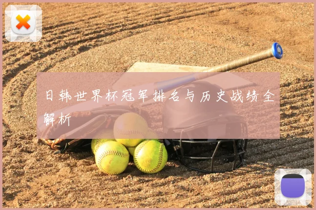 日韩世界杯冠军排名与历史战绩全解析