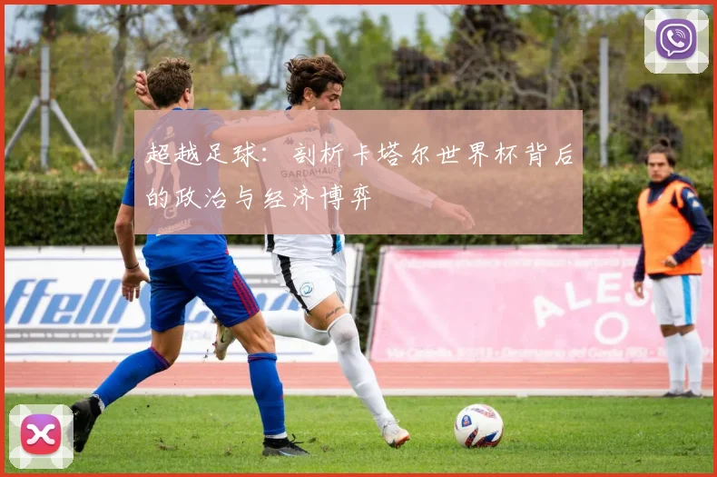 超越足球：剖析卡塔尔世界杯背后的政治与经济博弈